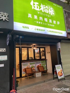 伍榴柒真果肉榴莲披萨