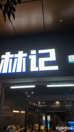 林记大排档
