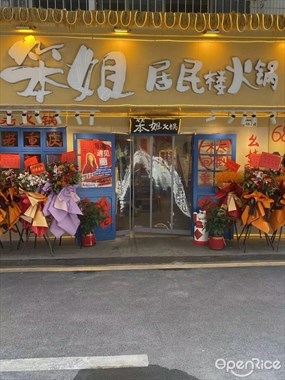 笨姐居民楼火锅