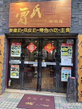 曾氏财姜撞奶