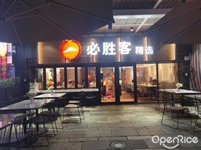 必胜客