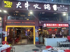 大牛火锅