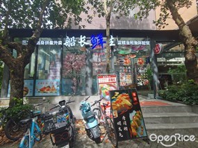 船长鲜生