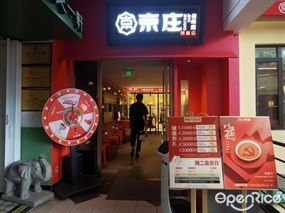 京庄铜锅涮