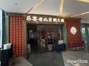 乐宴老北京铜火锅