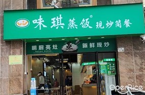 味琪蒸饭