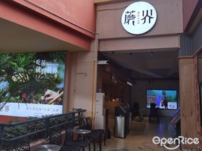 蘑界野生菌石锅鸡