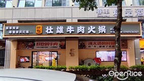 壮雄牛肉火锅