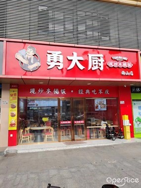 勇大厨现炒木桶饭
