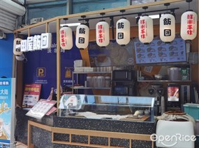 一田屋饭团
