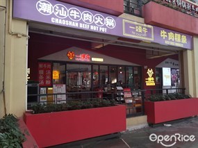 一头牛潮汕牛肉火锅牛肉粿条