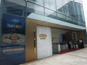优食坊蒸汽海鲜