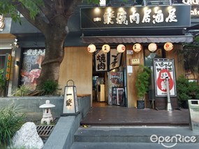一乐烧肉居酒屋