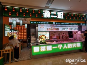 渝二姐牛肉冒菜