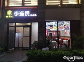 悦品汇李连贵东北菜