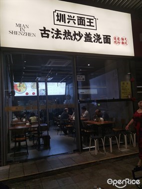 圳兴面王古法热炒盖浇面