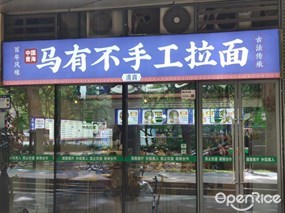 马友不手工拉面