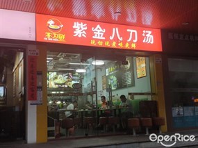 紫金八刀汤