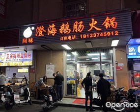 回味澄海鹅肠火锅