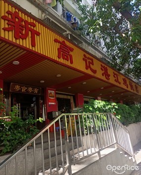 新高记湛江鸡饭店
