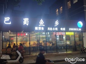 巴蜀鱼乡酸菜鱼