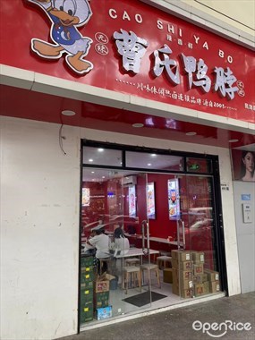 曹氏鸭脖