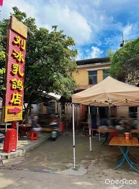 光明刘冰乳鸽店