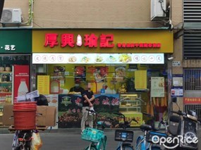 厚兴瑜记