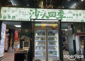 沙头四季
