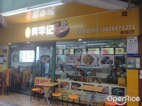 黄李记阳江河粉