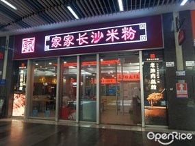 家家长沙米粉
