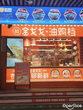 金戈戈香港豉油鸡