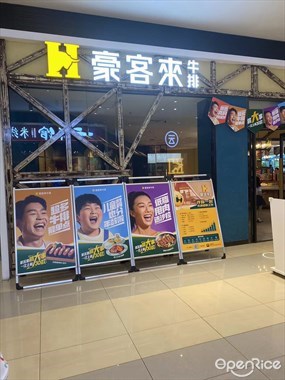 豪客来牛排