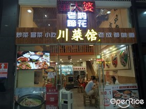董太婆老妈蹄花川菜馆
