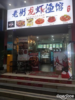 老街龙虾渔馆