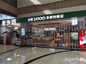 老乡鸡