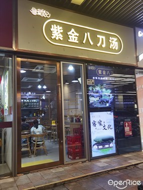 谷稻记紫金八刀汤