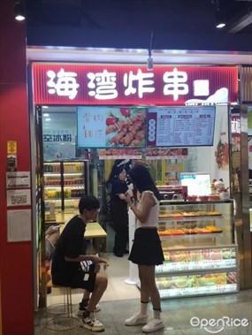 海湾炸串