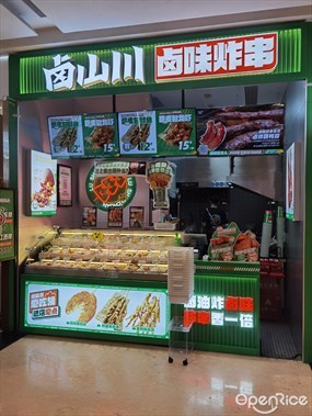 卤山川卤味炸串