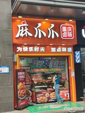 麻爪爪