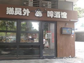 猫员外啤酒馆