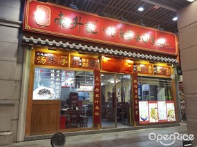 南升记·老广云吞面家