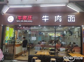 牛家庄牛肉面