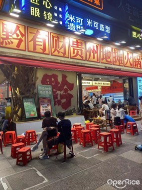 黔有财·贵州地摊酸汤火锅