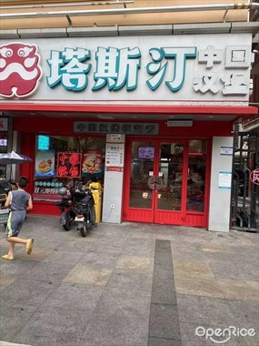 塔斯汀中国汉堡