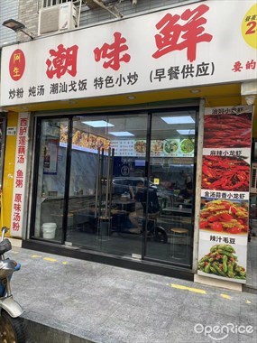 阿生潮味鲜