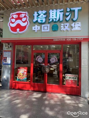 塔斯汀中国汉堡