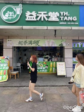 益禾堂
