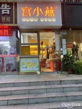 宫小燕