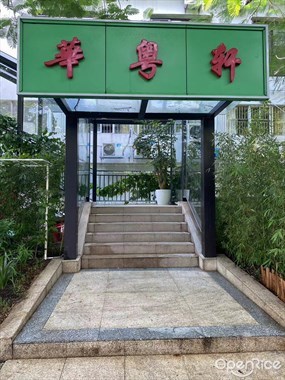 华粤轩